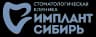 Имплант Сибири